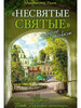 Несвятые святые и другие рассказы Митрополит Тихон Шевкунов бренд Вольный странник продавец Продавец № 17147
