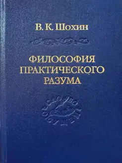 Философия практического разума. Агатологический проект