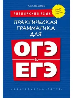 Практическая грамматика для ОГЭ и ЕГЭ с КЛЮЧАМИ. Английский