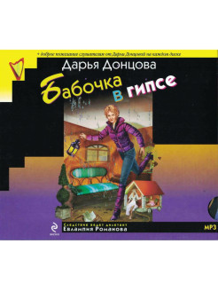 Донцова евлампия список книг. Донцова Евлампия Романова. Бабочка в гипсе Дарья Донцова книга. Донцова бабочка в гипсе читать онлайн. Картинки к юбилею д. Донцовой.