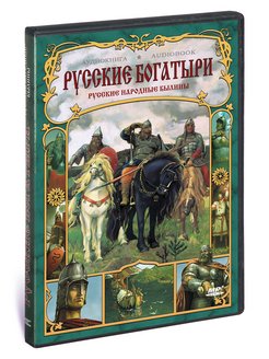 Бизнес план трех богатырей аудиокнига слушать онлайн бесплатно