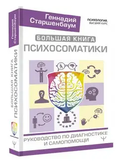 Большая книга психосоматики. Руководство по диагностике и