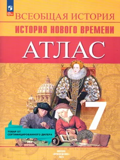 Всеобщая история 7 класс. Новое время. Атлас. ФГОС