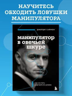 Манипулятор в овечьей шкуре. Как не стать жертвой его уловок