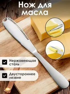 Кухонный нож из нержавеющей стали для масла, сыра