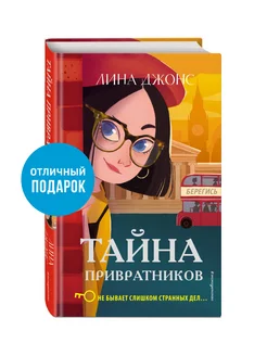 Тайна привратников (#2)