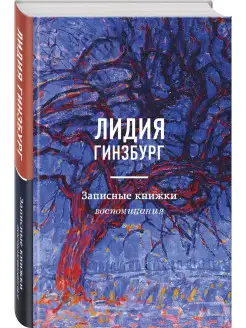 Записные книжки. Воспоминания