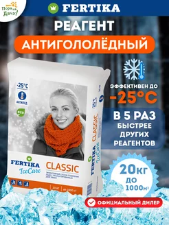 Противогололедный реагент Classic 20 кг антигололедный