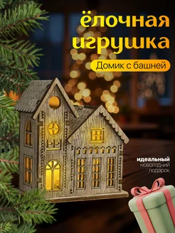 Елочная игрушка домик деревянный