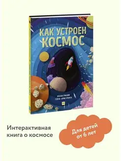 Как устроен космос. Интерактивная книга с клапанами