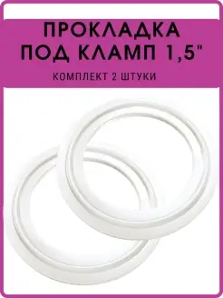 Силиконовая прокладка под кламп 1.5" дюйма, 2шт