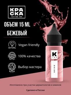 Краска для тату Пигмент для татуировки 15 мл Бежевый