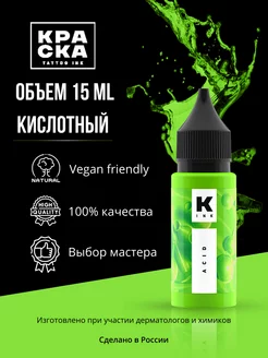 Краска для тату 15 мл Кислотный