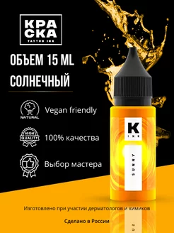 Краска для тату 15 мл Солнечный