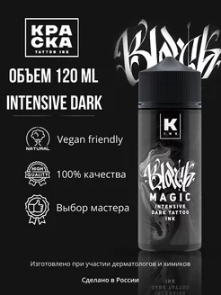 Краска для тату 120 мл BLACK MAGIC intensive dark