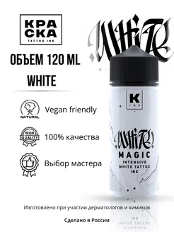 Краска для тату 120 мл WHITE MAGIC intensive white