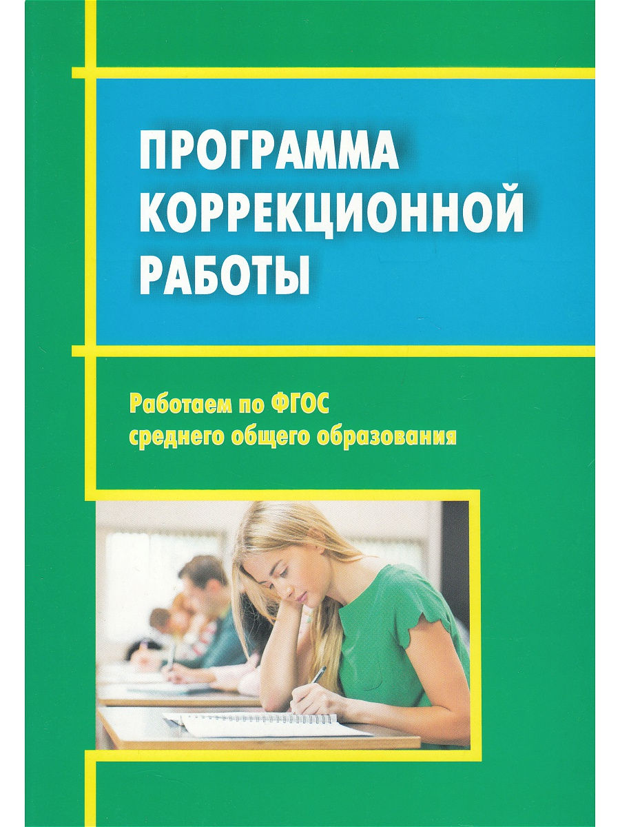 Коррекционный фгос. Программа коррекционной работы. Книги для детей с ограниченными способностями. Коррекционная работа книга. Коррекционная программа в школе.