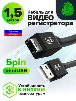 Шнур для видеорегистратора 1.5м до 480 Мбит с USB AM mini