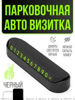 Парковочная авто визитка Табличка с номером телефона