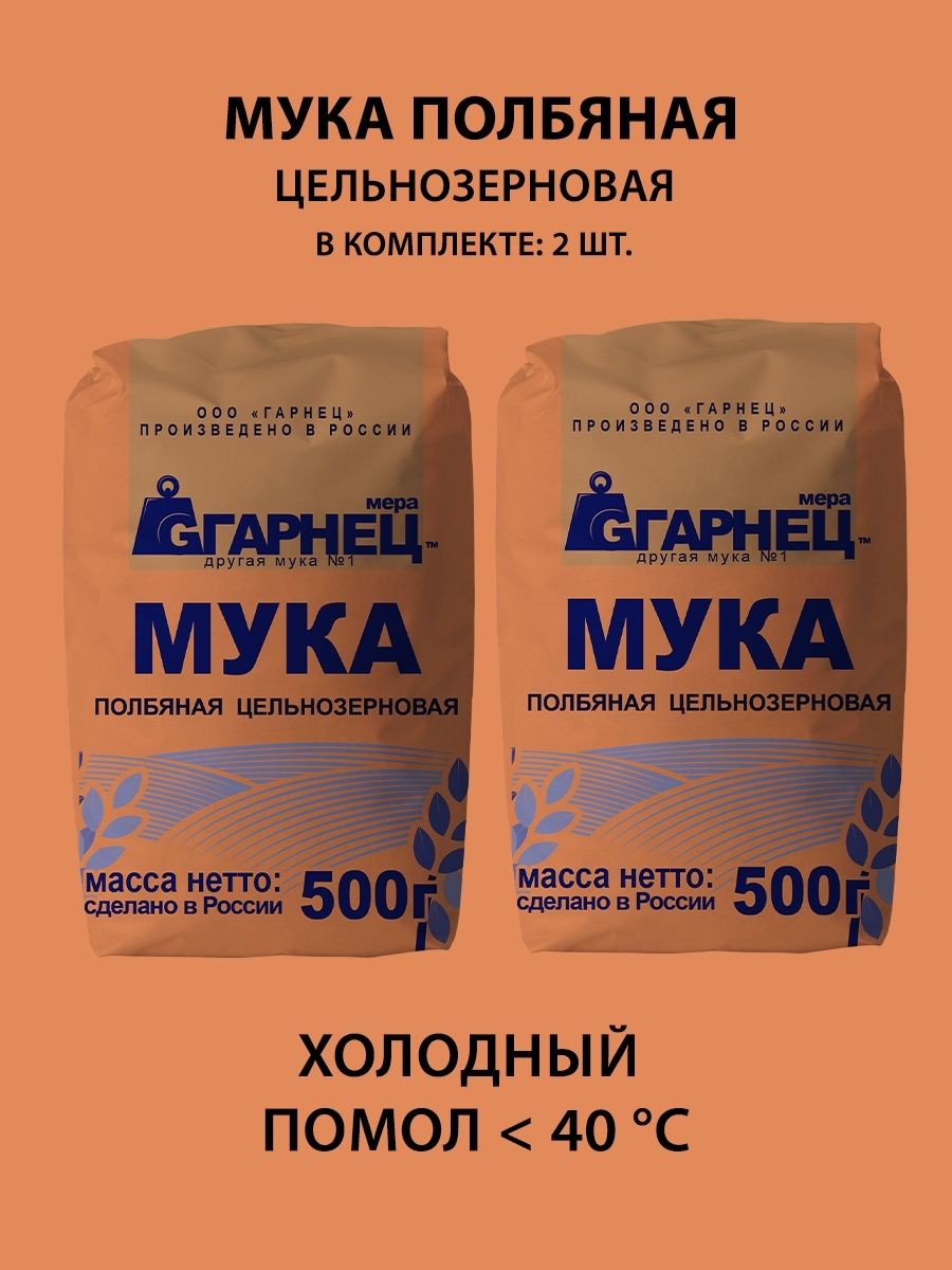 Полбяная мука. Полбяная мука Гарнец. Мука полбяная. 500 Гр. Гарнец. Мука цельнозерновая Гарнец. Мука Гарнец пшеничная цельнозерновая.