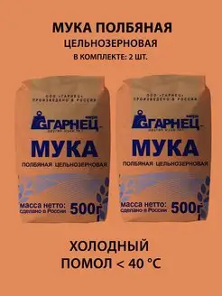 Мука полбяная цельнозерновая 2 шт по 500 гр