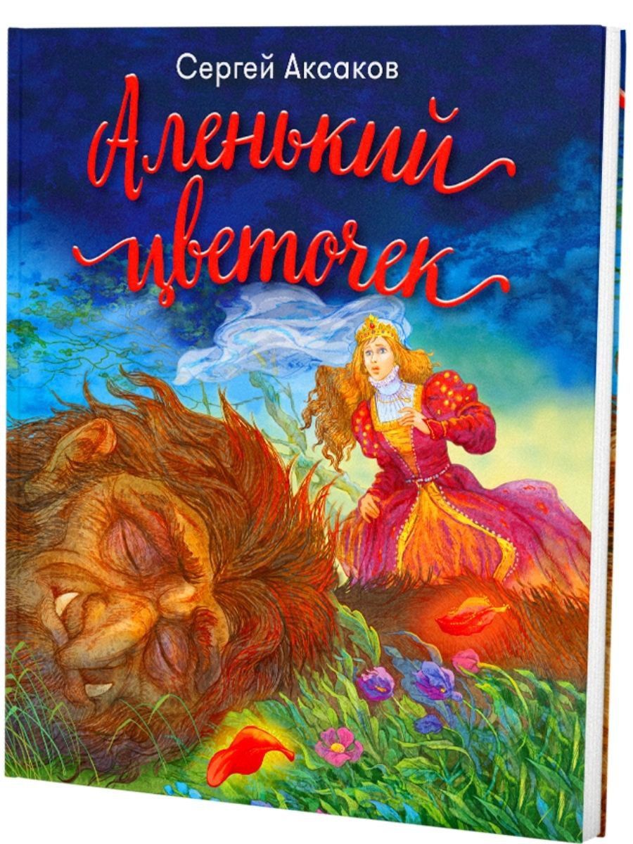 Книжка Аксакова «Аленький цветочек»