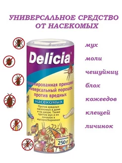 Средство от насекомых универсальное 250 г