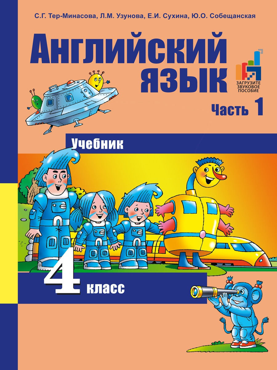 Тер минасова тетрадь английский 4. Тер Минасова Узунова Сухина английский. Английский язык с.г.тер Минасова.л.м.Узунова.е.и.Сухина. Английский язык тер-Минасова 4. Учебник английского языка тер Минасова.