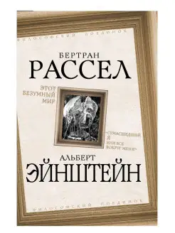 Этот безумный мир. "Сумасшедший я или все вокруг меня?"