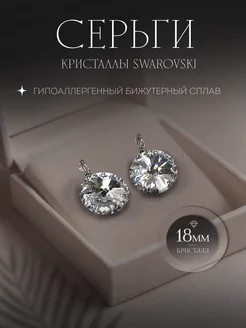 Серьги крупные с кристаллами Swarovski