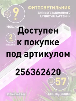 Фитосветильник для растений и рассады 9 Вт 573 мм