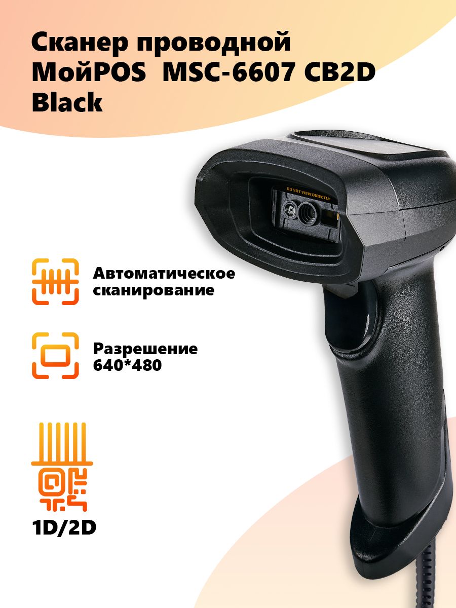 Сканер мойpos. Мойpos MSC-6607c2d. Мойpos сканер проводной. 2d сканер мойпос штрихкода проводной с разъемом USB порта MSC-6607 чёрный. Сканер 2 d штрих кодов проводной от Атол.