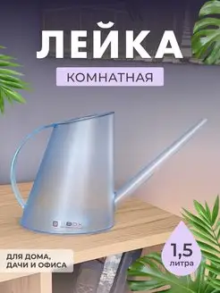 Лейка для цветов комнатных 1,5 л прозрачная