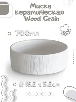 Миска керамическая "Wood Grain", 15.2х15.2х5.2см 700мл