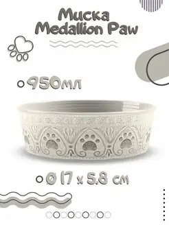 Миска для животных "Medallion Paw", бежевая с лапками, 17х17…