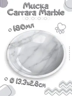 Миска для животных "Carrara Marble", 13х13х2.8см (180мл)