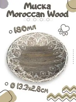 Миска для животных "Moroccan Wood", 13х13х2.8см 180мл