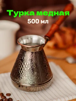 Турка для кофе медная 500 мл