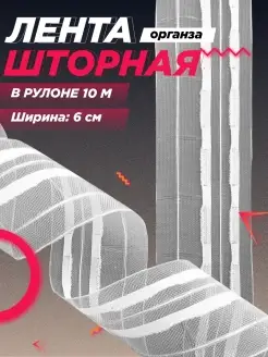 Шторная лента для крючков прозрачная 6 см 10 метров