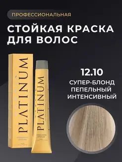 Профессиональная стойкая краска для волос блонд 12.10 60мл