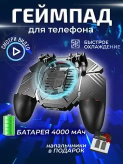 Геймпад для телефона с кулером и аккумулятором 4000 mAh