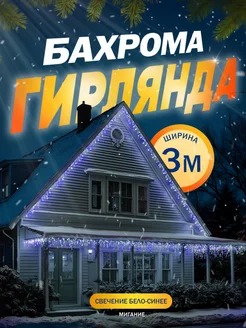 Гирлянда уличная бахрома 3 метра