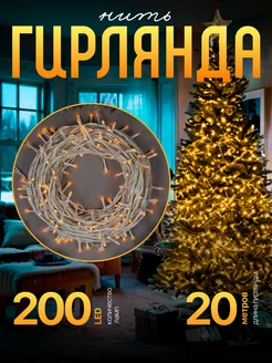 Гирлянда нить уличная 20 м