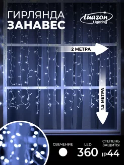 Гирлянда уличная штора 2x1.5м занавес