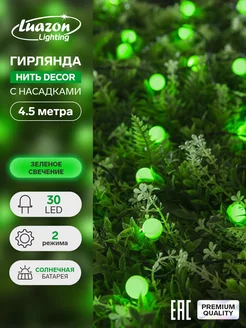 Гирлянда Нить 4.5м Шарики, IP44, 30 LED, зеленая, солн. бат