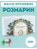 Натуральное косметическое мыло Розмарин 250 грамм бренд Fiori Dea продавец Продавец № 83472