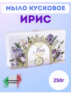 Натуральное косметическое мыло Ирис