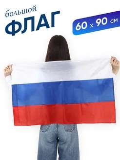 Флаг России 60х90 см