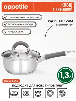 Ковш кухонный с крышкой из нержавеющей стали 1,3 л