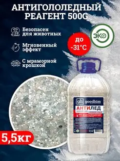 Антигололедный реагент 500 G с мраморной крошкой, 5,5 кг